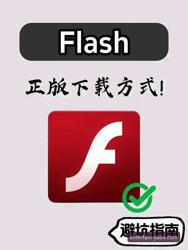 yabo官网平台安全使用教程：从下载到畅玩的完整操作指南